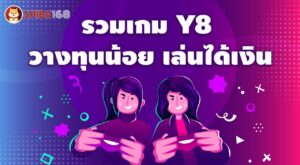 เกมy8