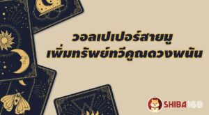 วอลเปเปอร์สายมู