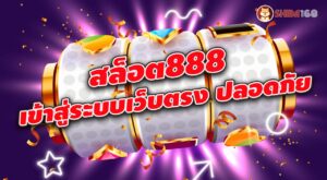 สล็อต888